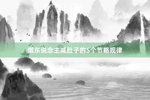 懒东说念主减肚子的5个节略规律