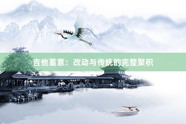吉他蓄意：改动与传统的完整聚积